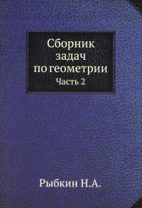 Рыбкин Н. А.. Сборник задач по геометрии. Ч. 2 (репринтное изд.)