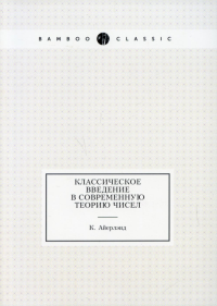 Классическое введение в современную теорию чисел