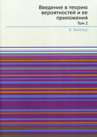 Введение в теорию вероятностей и ее приложения. Т. 2. . Феллер В.ЁЁ Медиа