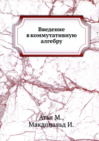 Введение в коммутативную алгебру