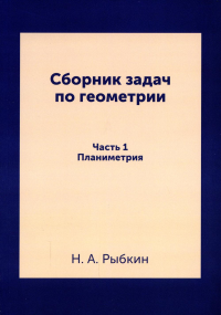 Сборник задач по геометрии. Ч. 1. Планиметрия. Для средней школы