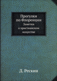 Прогулки по Флоренции. Заметки о христианском искусстве (репринтное изд.)