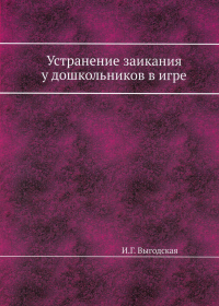 Устранение заикания у дошкольников в игре