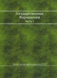 Государственная Фармакопея. Ч. 1. (репринтное изд.)