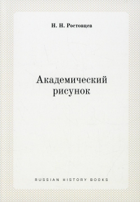 Академический рисунок (репринтное изд.)