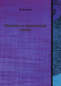 Техника и технология сцены (репринтное изд.)