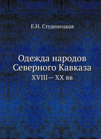 Одежда народов Северного Кавказа. XVIII— XX вв (репринтное изд.)