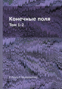 Конечные поля. Т. 1-2 (репринтное изд.)