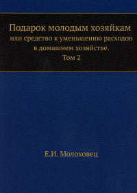 Подарок молодым хозяйкам или средство к уменьшению расходов в домашнем хозяйстве. Ч. 2  (репринтное изд.)