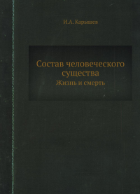 Состав человеческого существа. Жизнь и смерть. (репринтное изд.)