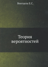 Теория вероятностей. (репринтное изд.)