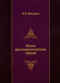 Итоги шестидесятилетних трудов. (репринтное изд.)