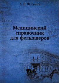 Медицинский справочник для фельдшеров. (репринтное изд.)