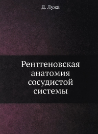 Рентгеновская анатомия сосудистой системы (репринтное изд.)