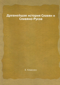 Древнейшая история Славян и Славяно-Русов. (репринтное изд.)