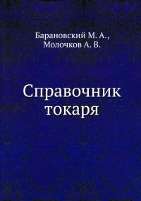 Справочник токаря. (репринтное изд.). . Барановский М.А., Молочков А.В.ЁЁ Медиа