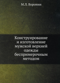 Конструирование и изготовление мужской верхней одежды беспримерочным методом (репринтное изд.)