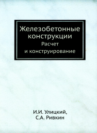 Железобетонные конструкции. Расчет и конструирование (репринтное изд.). . Улицкий И.И., Ривкин С.А.ЁЁ Медиа