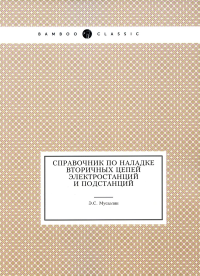 Справочник по наладке вторичных цепей электростанций и подстанций (репринтное изд.)