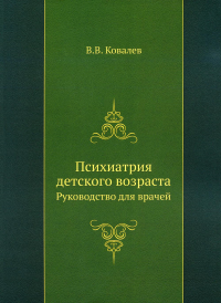 Психиатрия детского возраста. Руководство для врачей (репринтное изд.)