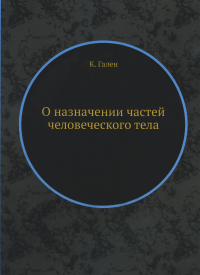 О назначении частей человеческого тела. (репринтное изд.)