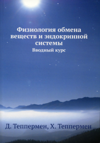 Физиология обмена веществ и эндокринной системы. Вводный курс. . Теппермен Д., Теппермен Х.ЁЁ Медиа