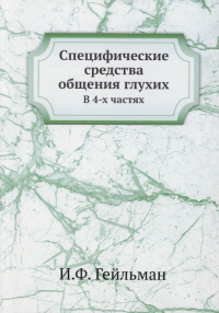 Специфические средства общения глухих. В 4 ч. (репринтное изд.)