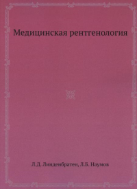 Медицинская рентгенология. (репринтное изд.)