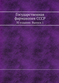 Государственная фармакопея СССР. XI издание. Вып. 1. (репринтное изд.)