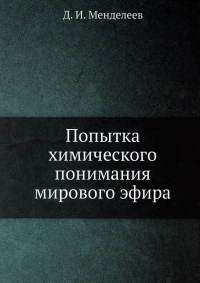 Попытка химического понимания мирового эфира. (репринтное изд.)