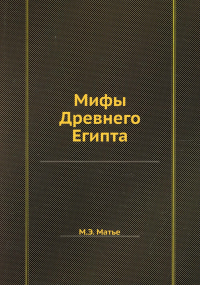 Мифы Древнего Египта. (репринтное изд.)