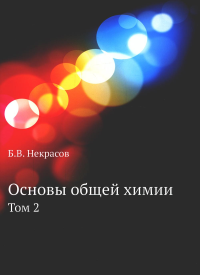 Основы общей химии. Т. 2 . (репринтное изд.)