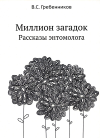 Миллион загадок. Рассказы энтомолога (репринтное изд.)