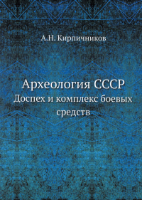 Археология СССР. Доспех и комплекс боевых средств. (репринтное изд.)