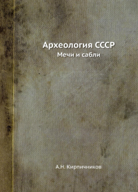 Археология СССР. Мечи и сабли (репринтное изд.)