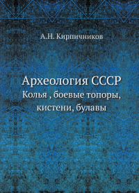 Археология СССР. Колья , боевые топоры, кистени, булавы. (репринтное изд.)