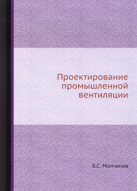 Проектирование промышленной вентиляции (репринтное изд.)