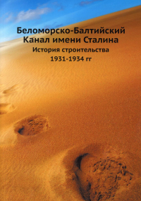 Беломорско-Балтийский Канал имени Сталина. История строительства 1931-1934 гг (репринтное изд.). . ЁЁ Медиа