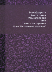 Махабхарата. Кн. 5. Удьйогапарва или книга о старании (репринтное изд.)