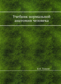 Учебник нормальной анатомии человека (репринтное изд.)