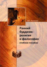 Ранний буддизм: религия и философия: Учебное пособие (репринтное изд.)