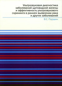 Ультразвуковая диагностика заболеваний щитовидной железы и эффективность ультразвукового скрининга в раннем выявлении рака и других заболеваний