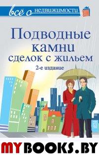 Всё о недвижимости. Подводные камни сделок с жильем