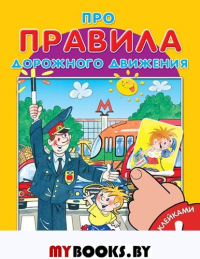 Шестакова Ирина Борисовна Про правила дорожного движения