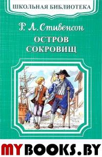 Остров сокровищ. Стивенсон Р.Л.