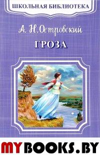 Гроза. Островский А.Н.