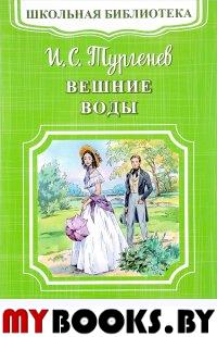 Вешние воды. Тургенев И.С.