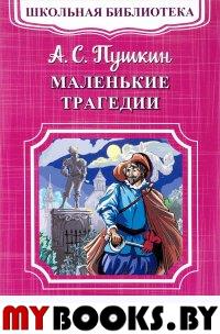 Маленькие трагедии. Пушкин А.С.