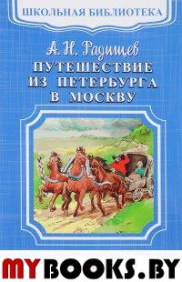 Путешествие из Петербурга в Москву. Радищев А.Н.