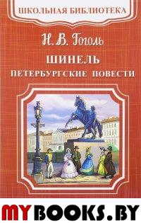 Шинель. Петербургские повести. Гоголь Н.В.